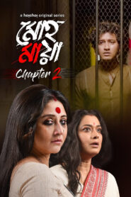 Mohmaya (Mohomaya) (2021) Hindi Season 2 Complete