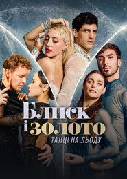 Glitter & Gold: Ice Dancing (2026) Hindi Season 1 Complete Netflix